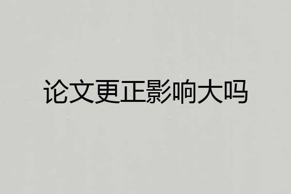 论文更正影响大吗
