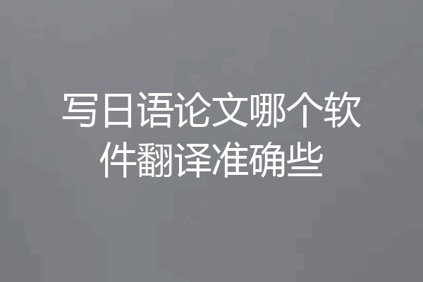 写日语论文哪个软件翻译准确些