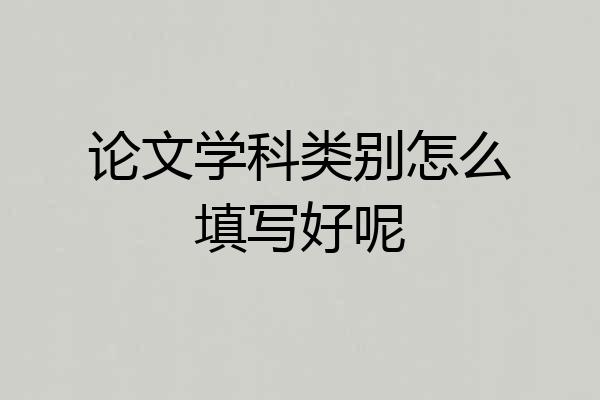 论文学科类别怎么填写好呢