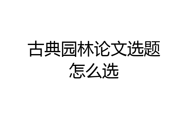 古典园林论文选题怎么选