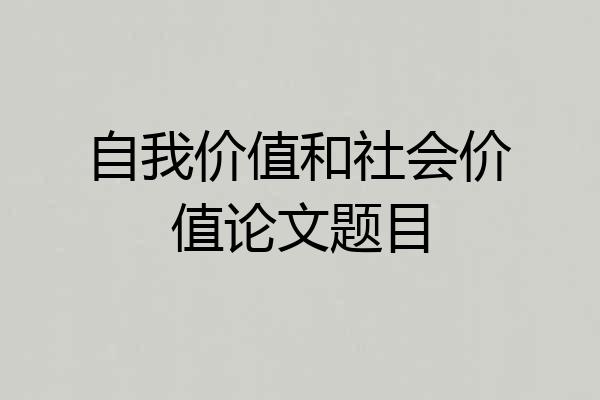 自我价值和社会价值论文题目