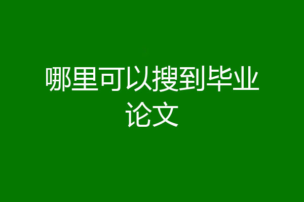 哪里可以搜到毕业论文
