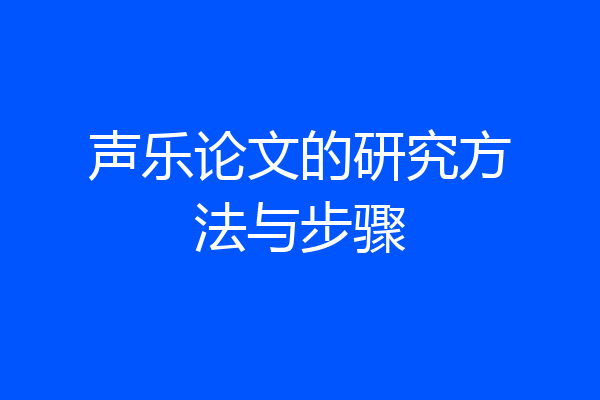声乐论文的研究方法与步骤