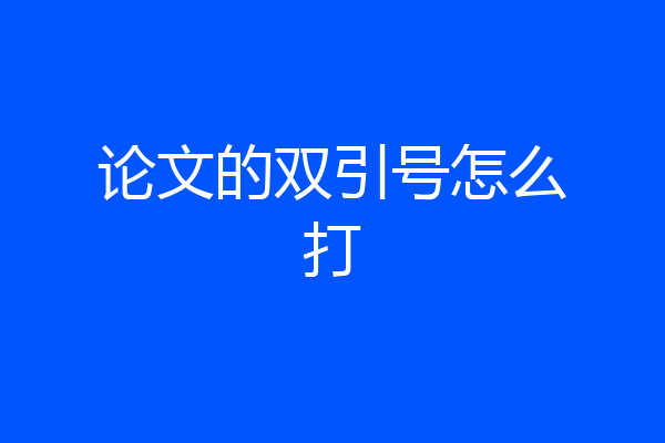 论文的双引号怎么打