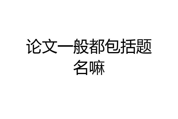 论文一般都包括题名嘛