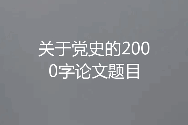 关于党史的2000字论文题目