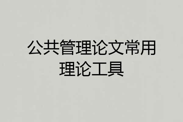 公共管理论文常用理论工具