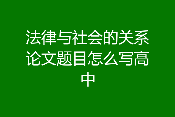 法律与社会的关系论文题目怎么写高中