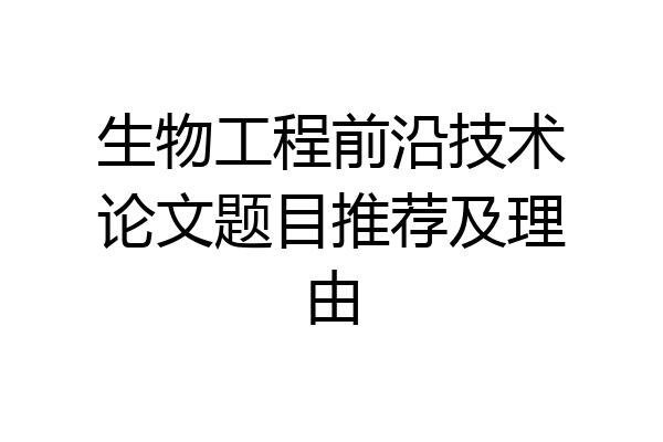 生物工程前沿技术论文题目推荐及理由