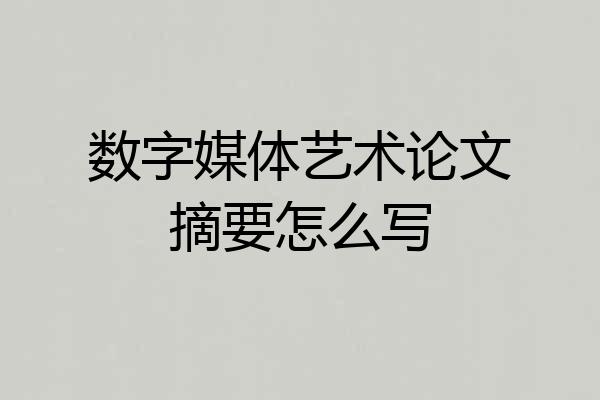 数字媒体艺术论文摘要怎么写