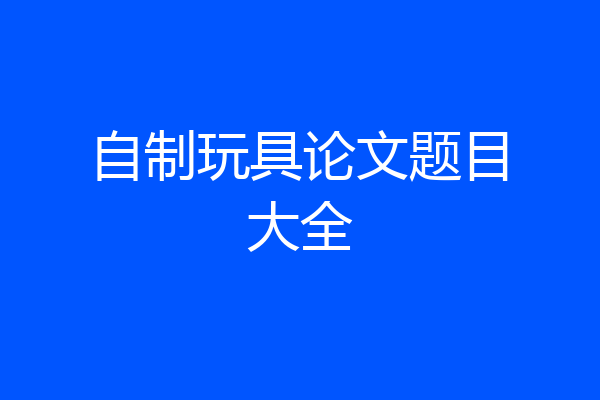 自制玩具论文题目大全