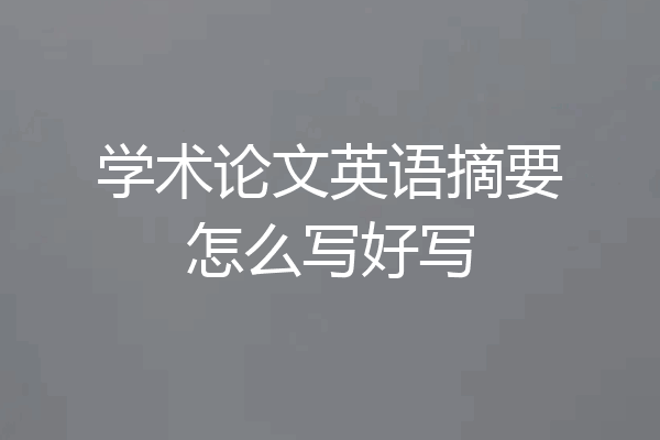 学术论文英语摘要怎么写好写