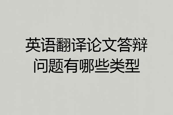 英语翻译论文答辩问题有哪些类型