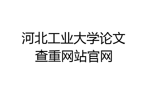 河北工业大学论文查重网站官网