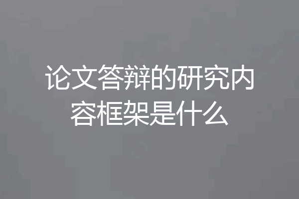 论文答辩的研究内容框架是什么