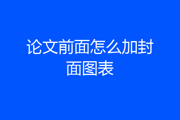 论文前面怎么加封面图表