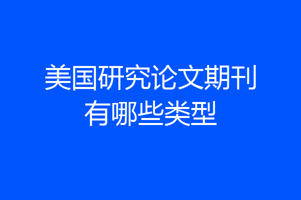 美国研究论文期刊有哪些类型