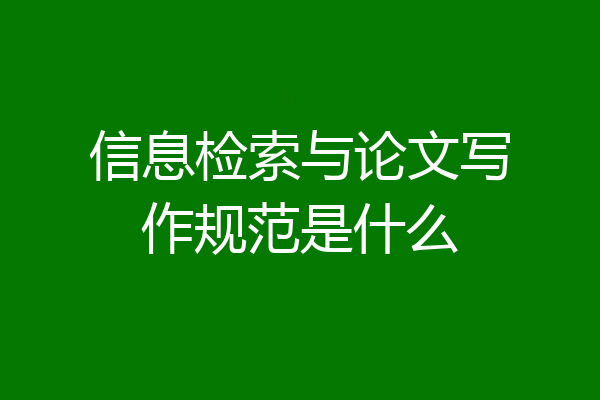 信息检索与论文写作规范是什么