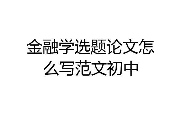 金融学选题论文怎么写范文初中