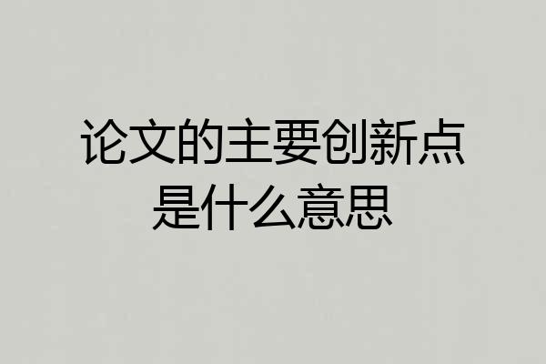 论文的主要创新点是什么意思