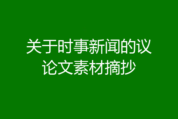 关于时事新闻的议论文素材摘抄