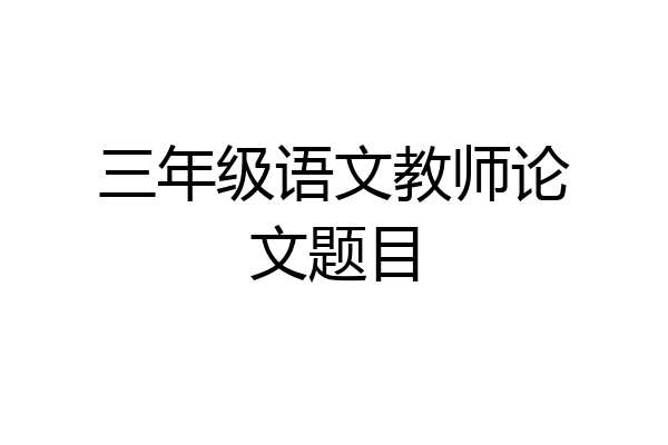 三年级语文教师论文题目