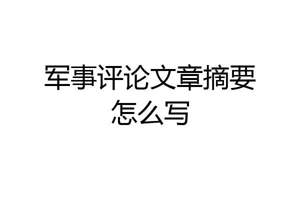 军事评论文章摘要怎么写