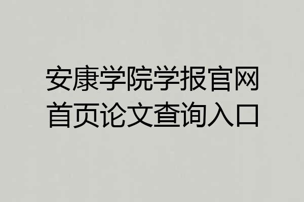 安康学院学报官网首页论文查询入口