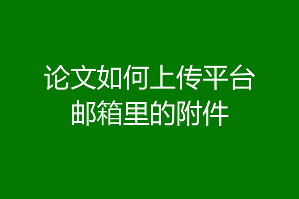 论文如何上传平台邮箱里的附件