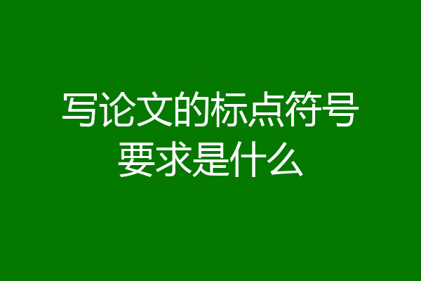 写论文的标点符号要求是什么