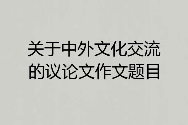 关于中外文化交流的议论文作文题目