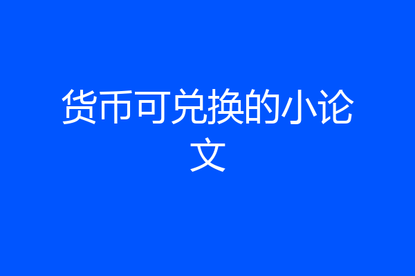 货币可兑换的小论文