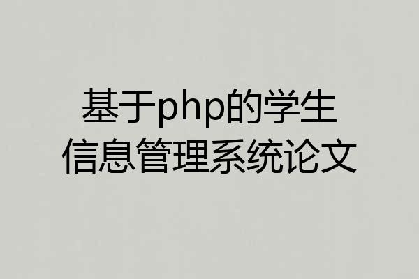 基于php的学生信息管理系统论文