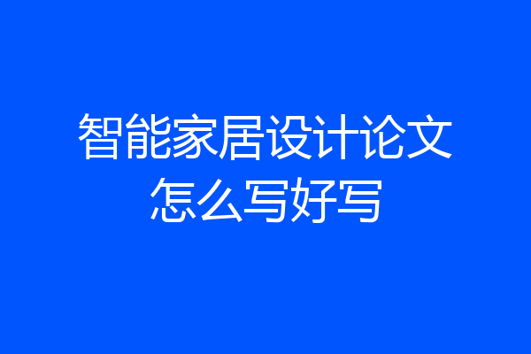 智能家居设计论文怎么写好写