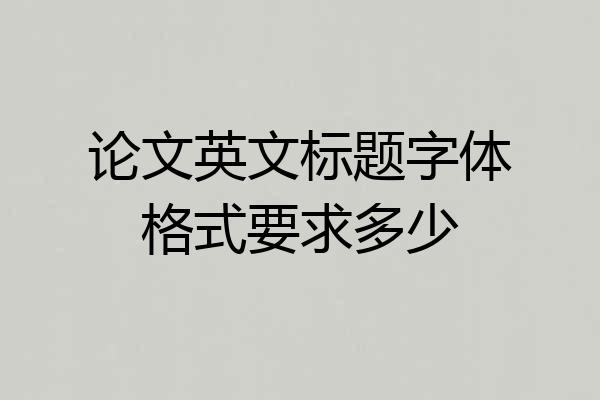 论文英文标题字体格式要求多少