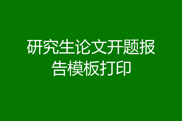 研究生论文开题报告模板打印