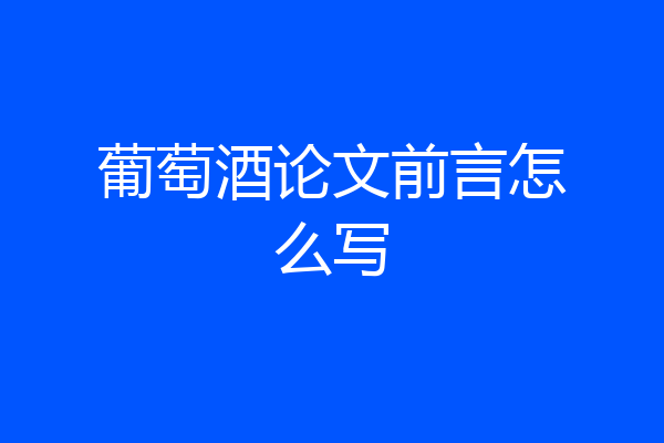 葡萄酒论文前言怎么写