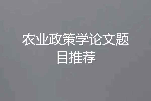 农业政策学论文题目推荐