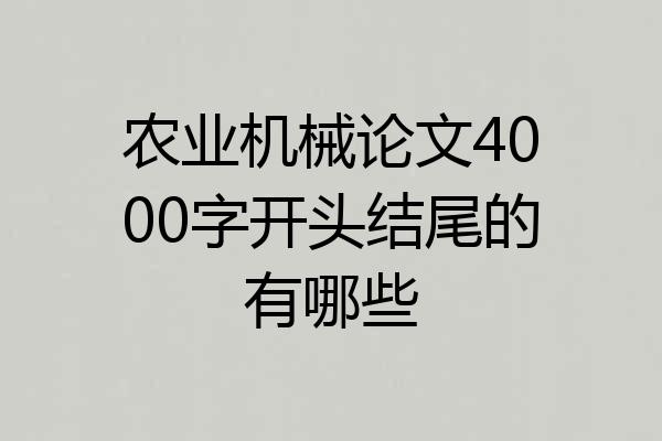 农业机械论文4000字开头结尾的有哪些