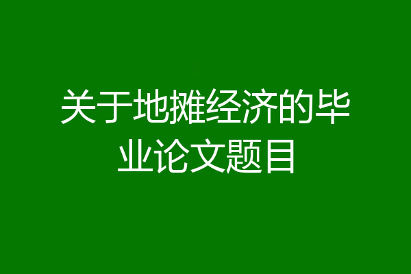 关于地摊经济的毕业论文题目