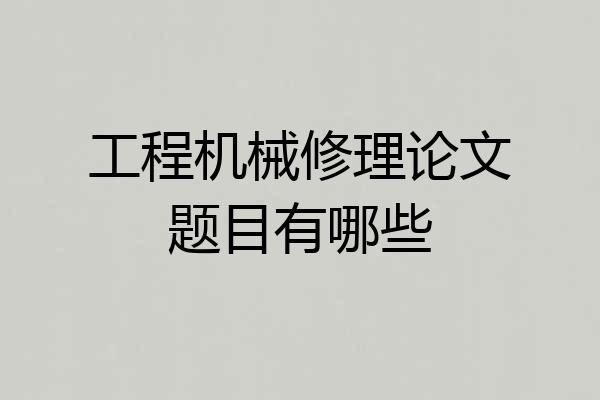 工程机械修理论文题目有哪些