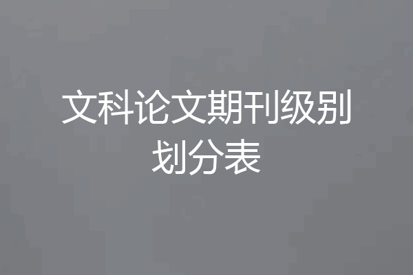 文科论文期刊级别划分表