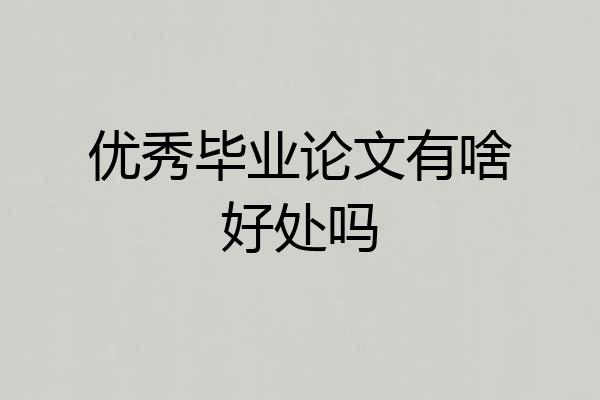 优秀毕业论文有啥好处吗