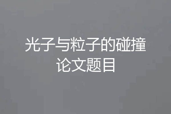 光子与粒子的碰撞论文题目