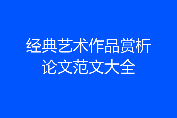 经典艺术作品赏析论文范文大全