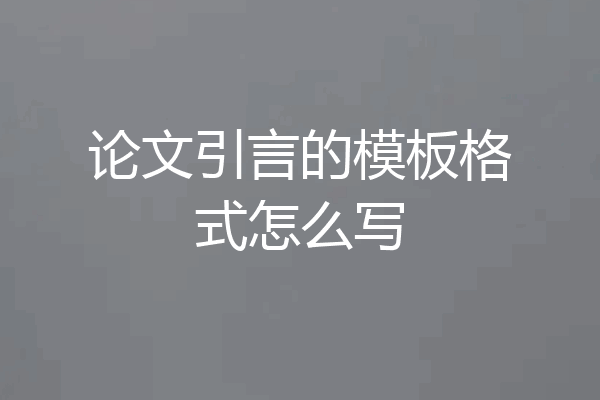 论文引言的模板格式怎么写