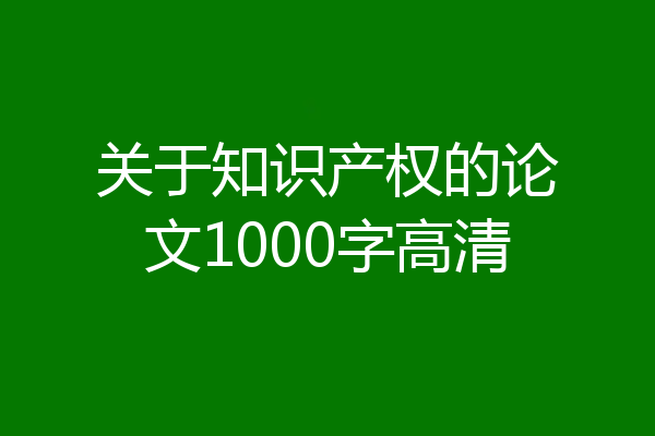 关于知识产权的论文1000字高清