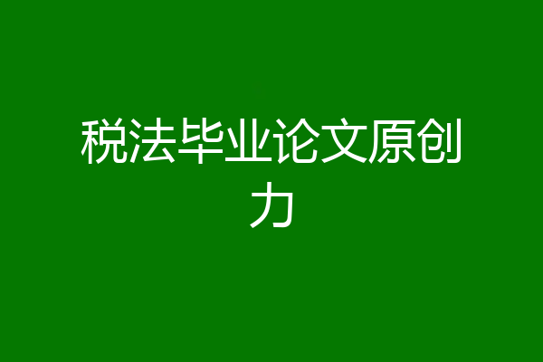 税法毕业论文原创力