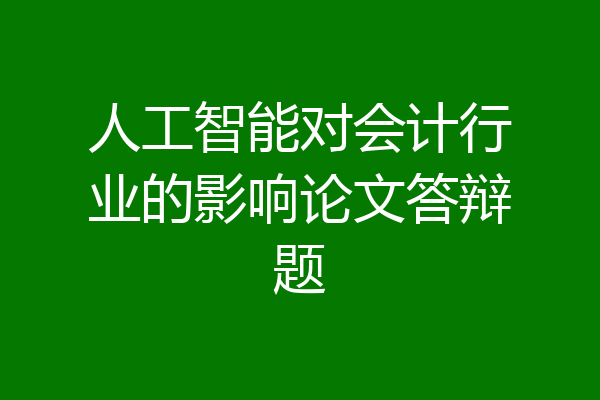 人工智能对会计行业的影响论文答辩题