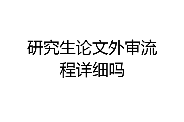 研究生论文外审流程详细吗